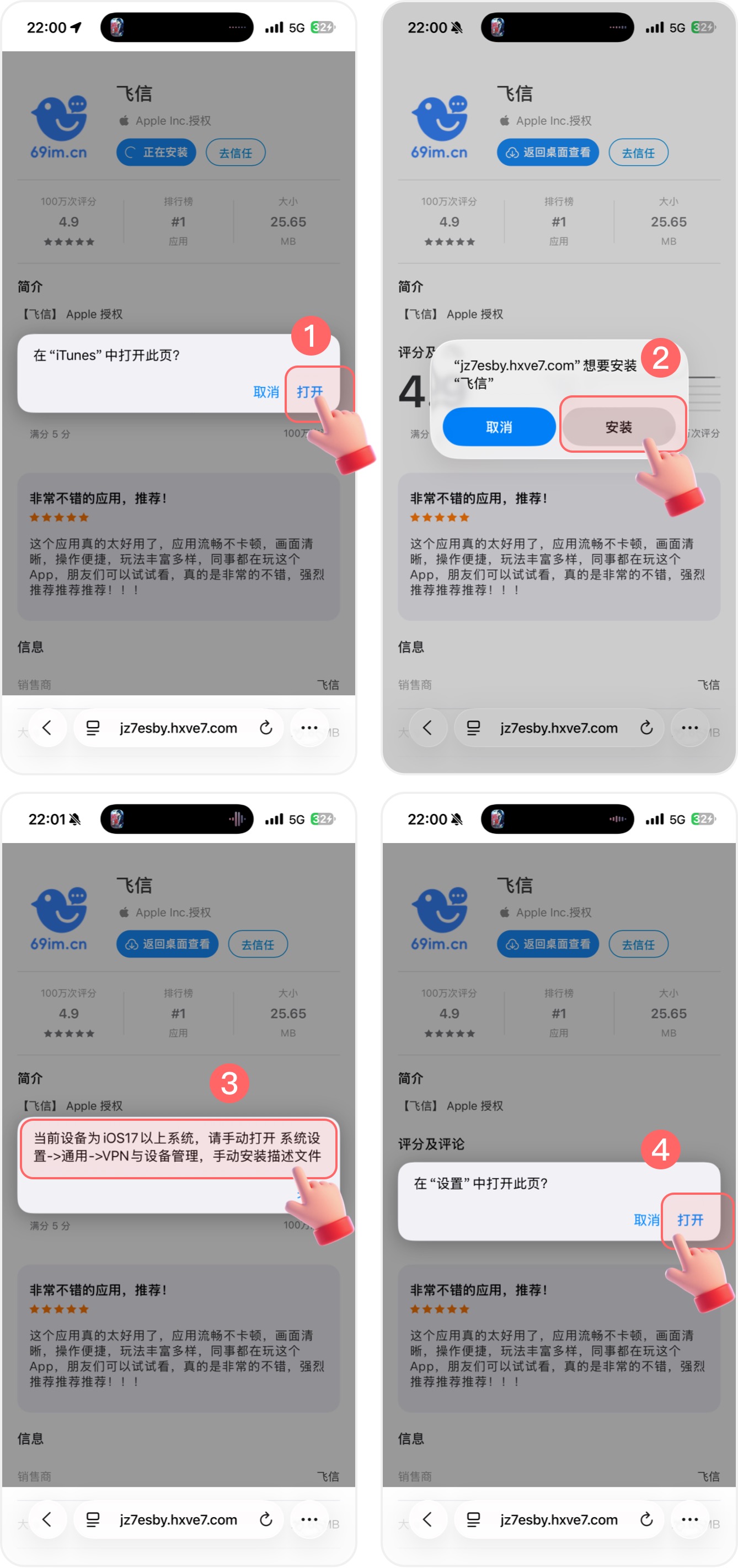 iOS 安装步骤 1–4：打开下载链接，确认安装，按提示前往系统设置。